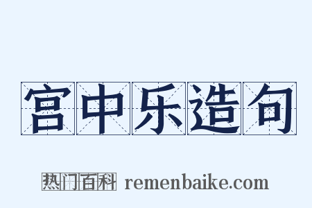 宫中乐造句是什么意思的图片